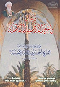 ديوان الشيخ الأوحد الأحسائي