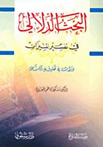 البحث الدلالي في تفسير الميزان