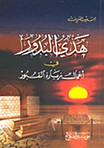 هدي البدور في أعمال زيارة القبور