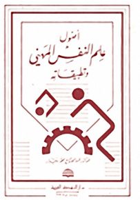 أصول علم النفس المهني وتطبيقاته