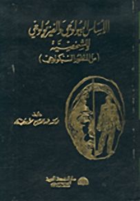 الأساس البيويوجي والفيزيولوجي للشخصية من المنظور السيكولوجي