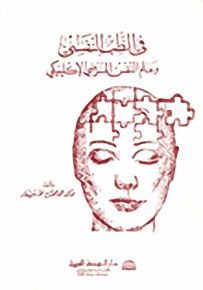 في الطب النفسي وعلم النفس المرضي الإكلينيكي