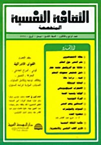 الثقافة النفسية المتخصصة - العدد الرابع والثلاثون