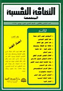 الثقافة النفسية المتخصصة - العدد الخامس والثلاثون