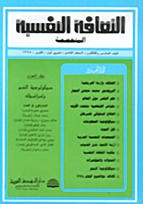 الثقافة النفسية المتخصصة - العدد السادس والثلاثون