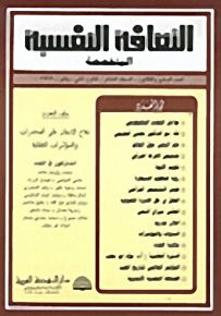 الثقافة النفسية المتخصصة - العدد السابع والثلاثون