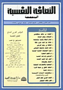 الثقافة النفسية المتخصصة - العدد الثامن والثلاثون