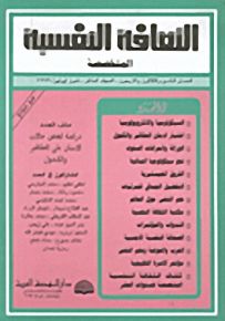 الثقافة النفسية المتخصصة - العددان التاسع والثلاثون والأربعون
