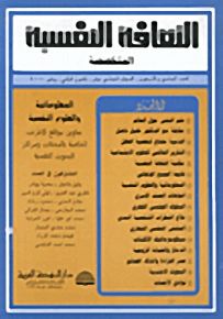 الثقافة النفسية المتخصصة - العدد الحادي والأربعون