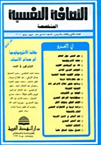 الثقافة النفسية المتخصصة - العددان الثاني والثالث والأربعون
