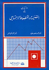 دراسات في التنمية والتخطيط الاجتماعي