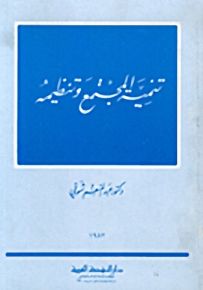 تنمية المجتمع وتنظيمه