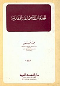 الخدمات الاجتماعية المقارنة