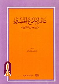 علم الاجتماع الحضري، مدخل نظري
