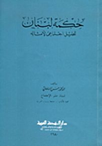 حكمة لبنان، تحليل اجتماعي لأمثاله