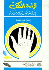 قراءة الكف، دراسة نفسية أم خرافة