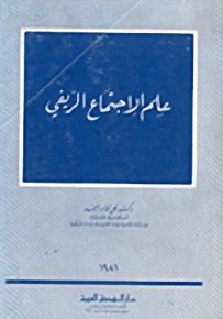 علم الاجتماع الريفي
