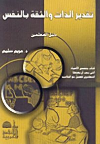 تقدير الذات والثقة بالنفس، دليل المعلمين