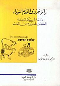 رائز خروف القدم السوداء، دراسة في سيكولوجية الطفل المحروم من الحب