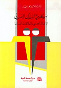 سيكلوجية السلوك الإنساني، الاتصال الجمعي والعلاقات العامة