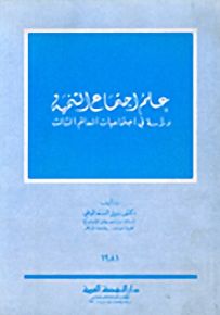 علم اجتماع التنمية، دراسة في اجتماعيات العالم الثالث