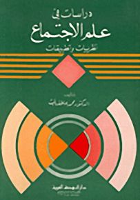 دراسات في علم الإجتماع، نظريات وتطبيقات