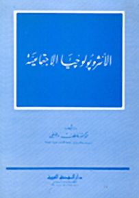 الأنثروبولوجيا الاجتماعية