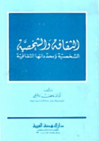 الثقافة والشخصية