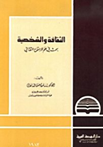 الثقافة والشخصية، بحث في علم ال