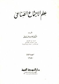علم الاجتماع الصناعي