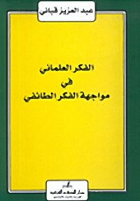 الفكر العلماني في مواجهة الفكر الطائفي