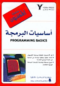 أساسيات البرمجة