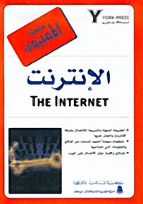 الإنترنت