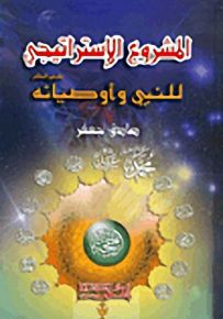 المشروع الاستراتيجي للنبي وأوصيائه