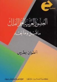 العصور العربية لعلم الفلك : ما قبل وما بعد
