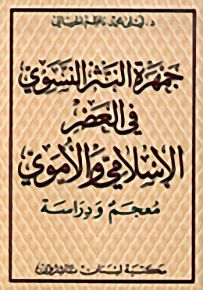 جمهرة النثر النسوي في العصر الإسلامي والأموي - معجم ودراسة