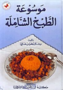 موسوعة الطبخ الشاملة