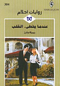 روايات أحلام : عندما يخطىء القلب