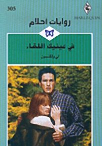 روايات أحلام : في عينيك اللقاء