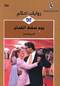 روايات أحلام : يوم سقط القناع