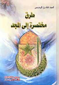 طرق مختصرة إلى المجد