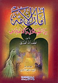 أمان الأمة من الضلال والاختلاف