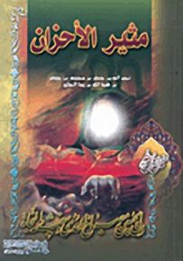 مثير الأحزان