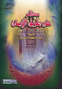معالم على طريق الإيمان