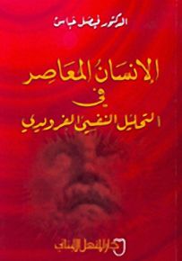 الإنسان المعاصر في التحليل النفسي الفرويدي