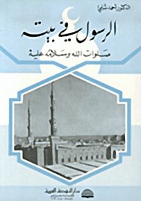 الرسول في بيته صلوات الله وسلامه عليه
