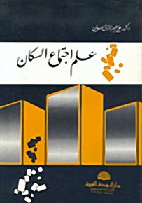 علم اجتماع السكان