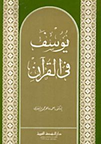 يوسف في القرآن