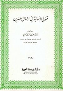 قضايا إنسانية في أعمال المفسرين