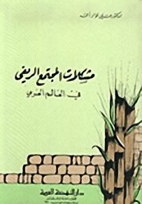 مشكلات المجتمع الريفي في العالم العربي